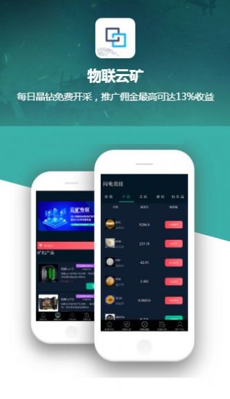 物联云矿官网邀请码app下载  v1.0.1图4