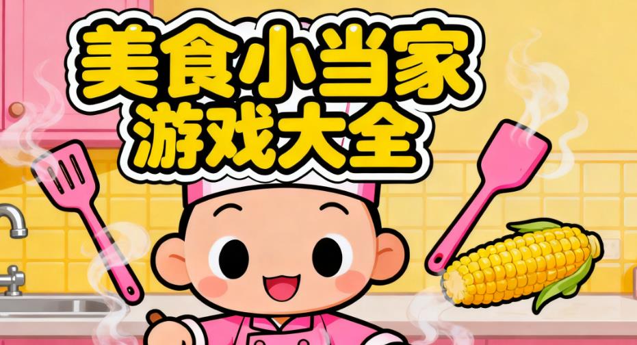 美食小当家游戏大全