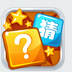 全民猜猜猜游戏红包  v1.0.0