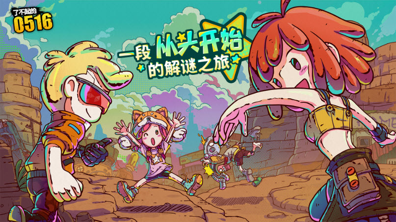 了不起的0516图5