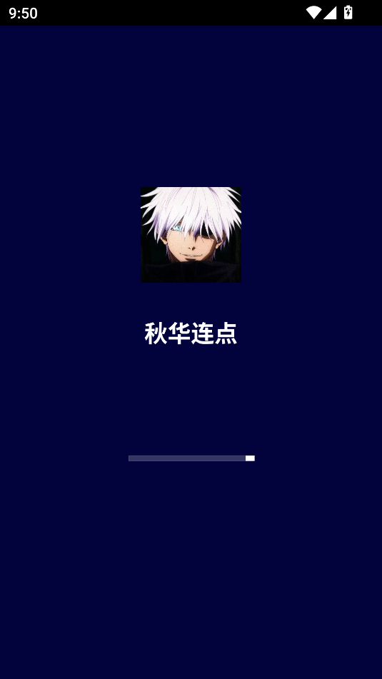 秋华连点器8.0无字版图1