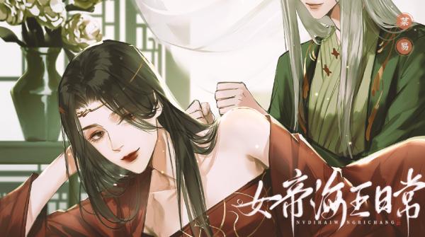 女帝的日常1.11安卓版合集