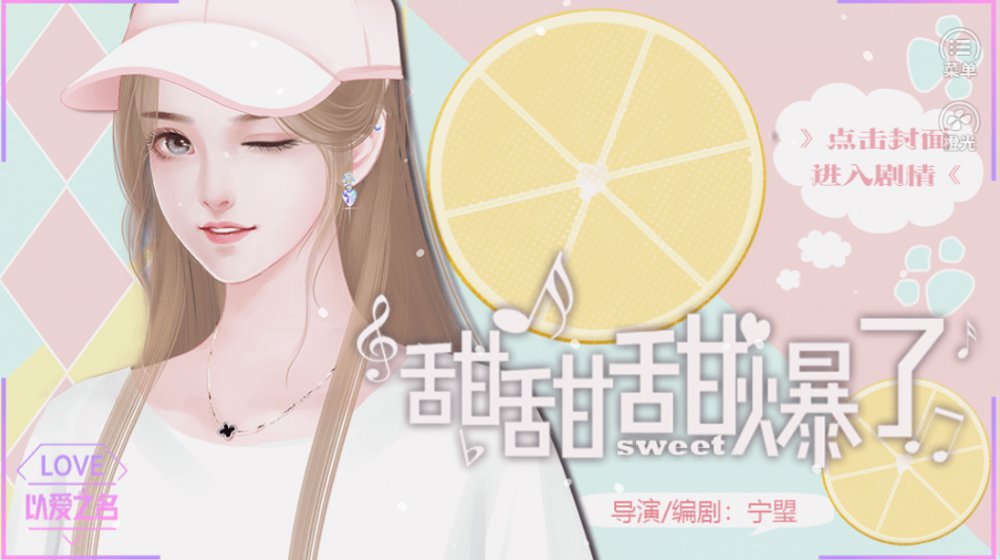 甜甜甜爆了橙光游戏完整攻略安卓版 v3.1图1