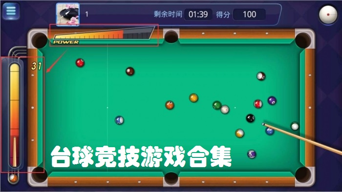 台球竞技游戏合集