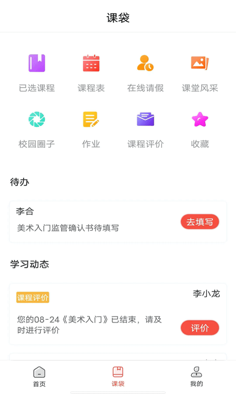 课袋管家正版图1