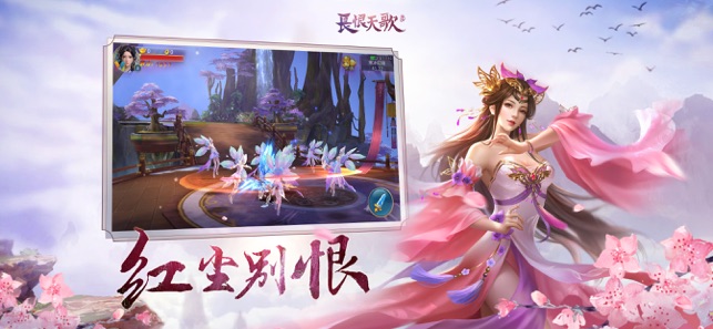 长恨天歌手游图2