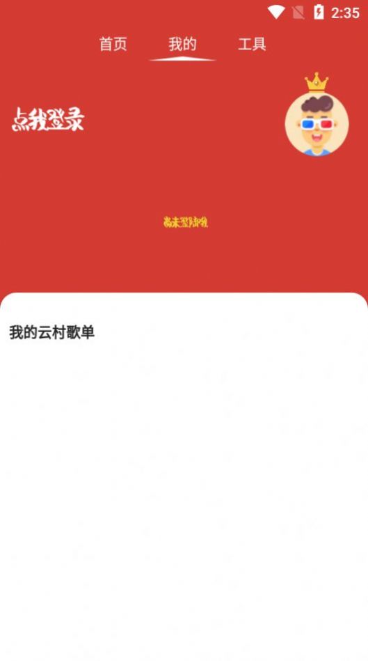 互嘉音乐播放器app图1