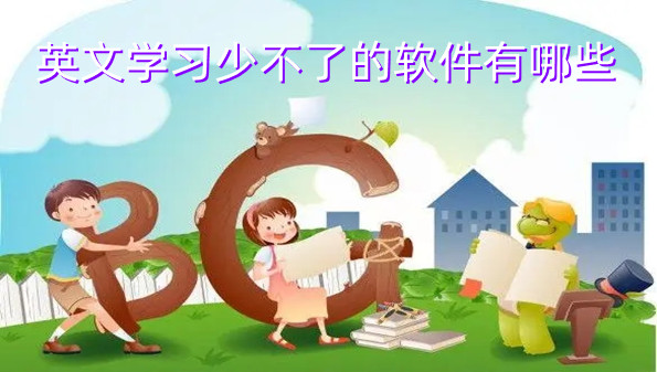 英文学习少不了的软件有哪些