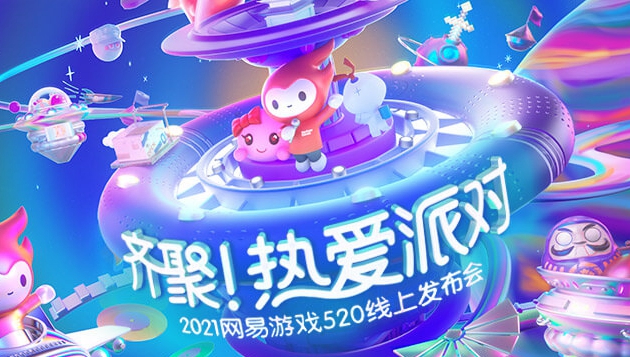 网易520发布会合集