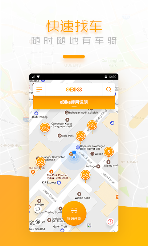 oBike共享单车官方软件app下载  v2.5.2图2