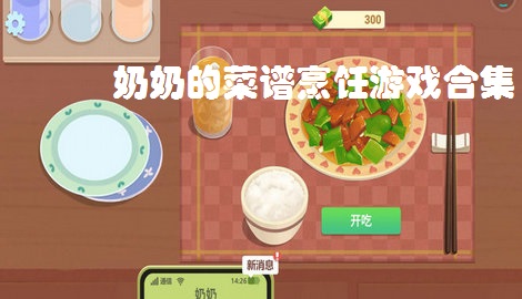 奶奶的菜谱烹饪游戏合集