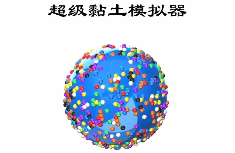 黏土类游戏合集