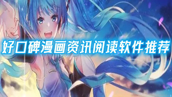 好口碑漫画资讯阅读软件推荐