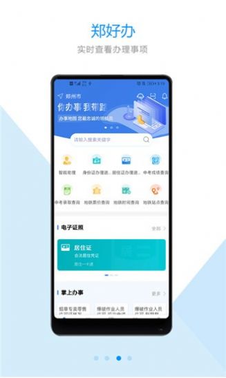 郑好办app官方安卓最新版软件  v4.0.5图3