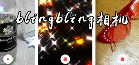 blingbling软件