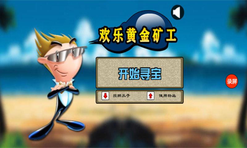 欢乐黄金矿工游戏图1