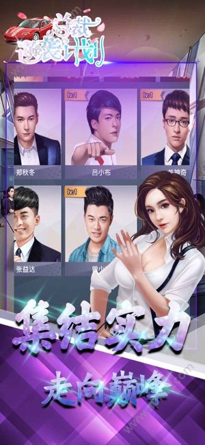 总裁逆袭计划安卓安卓完整版  v1.0图4