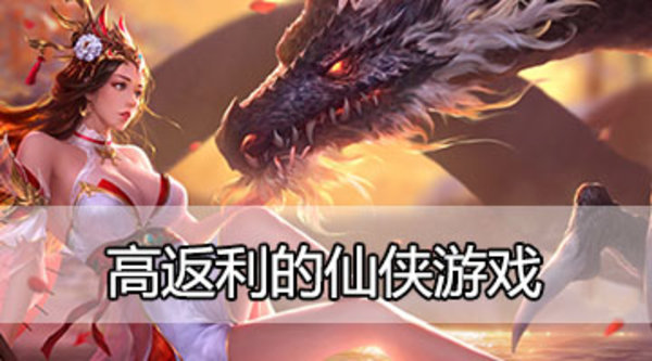 有充值折扣的仙侠类网游