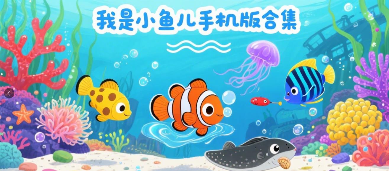我是小鱼儿手机版合集