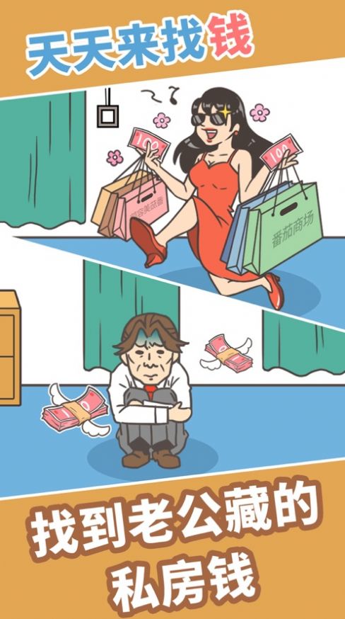 找到私房钱游戏安卓最新版  v1.0.0图4