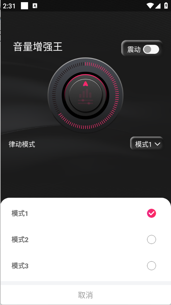 音量增强王图3