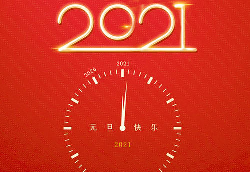 告别2020迎接2021的句子图2