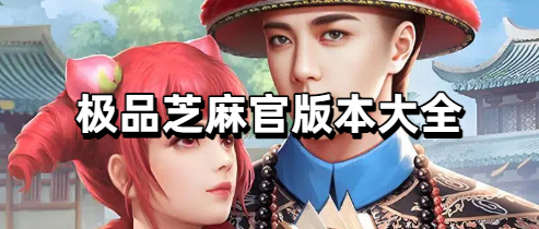 极品芝麻官版本大全