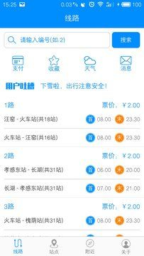 孝感智慧公交最新版图3