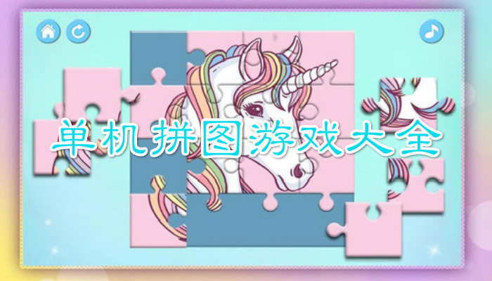 单机拼图游戏合集