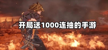 开局送1000连抽的手游