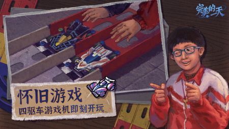 完美的一天手机版图3