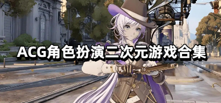 ACG角色扮演二次元游戏合集