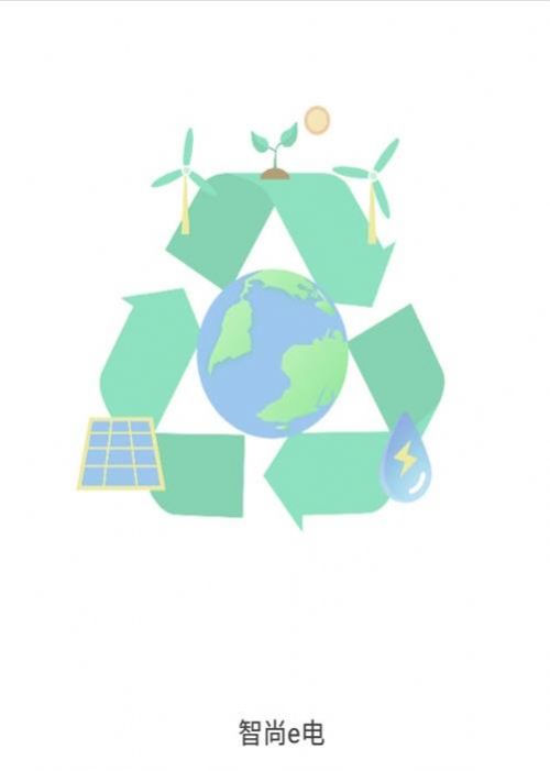 智尚e电软件图3