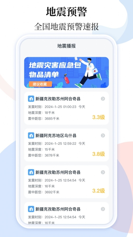 手机地震预警助手图3