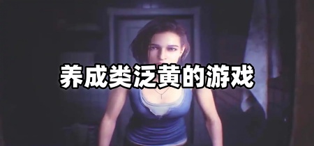 养成类泛黄的游戏