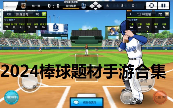 2024棒球题材手游合集