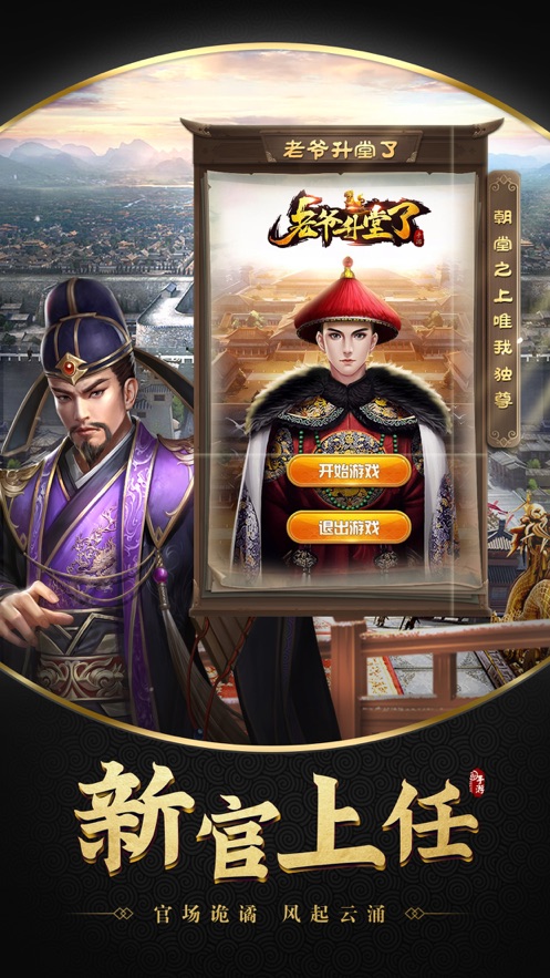 老爷升堂了安卓版元宝版  1.0图2