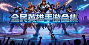 全民英雄手游合集