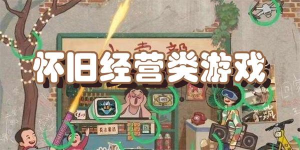 怀旧经营类游戏