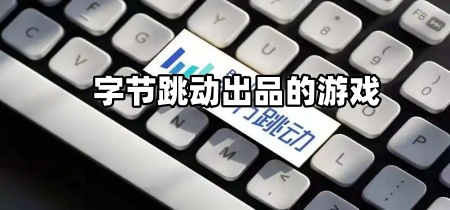 字节跳动出品的游戏