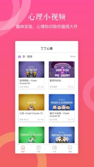 丁丁心理官方软件app下载图片1