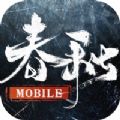 春秋M手游