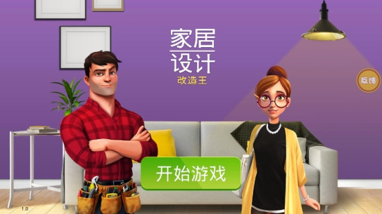 房产装修模拟器图1