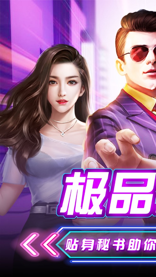 极品小秘俏佳人养成钻石安卓版  v1.1.2图2