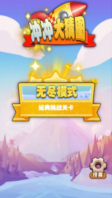 冲冲大猜图游戏红包版图3