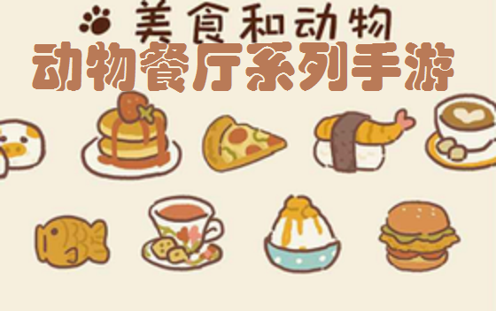 动物餐厅系列手游大全