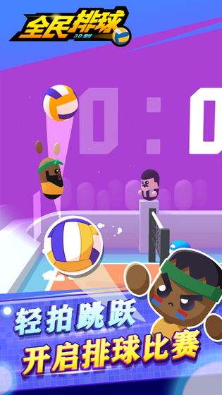全民排球官方版图4