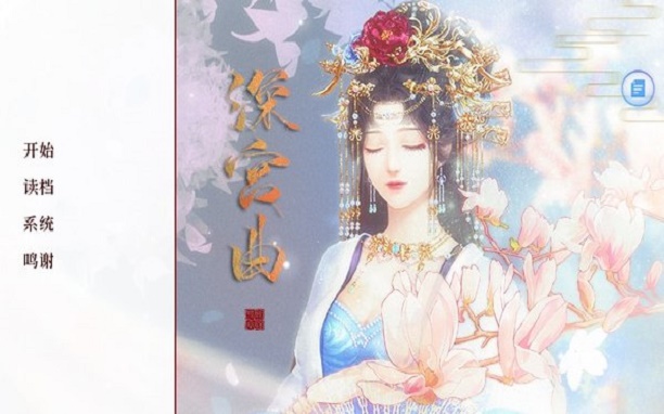 深宫曲联络朝臣合集