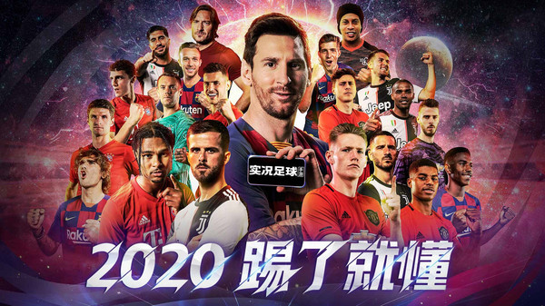 实况足球2020手游图1