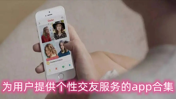 为用户提供个性交友服务的app合集